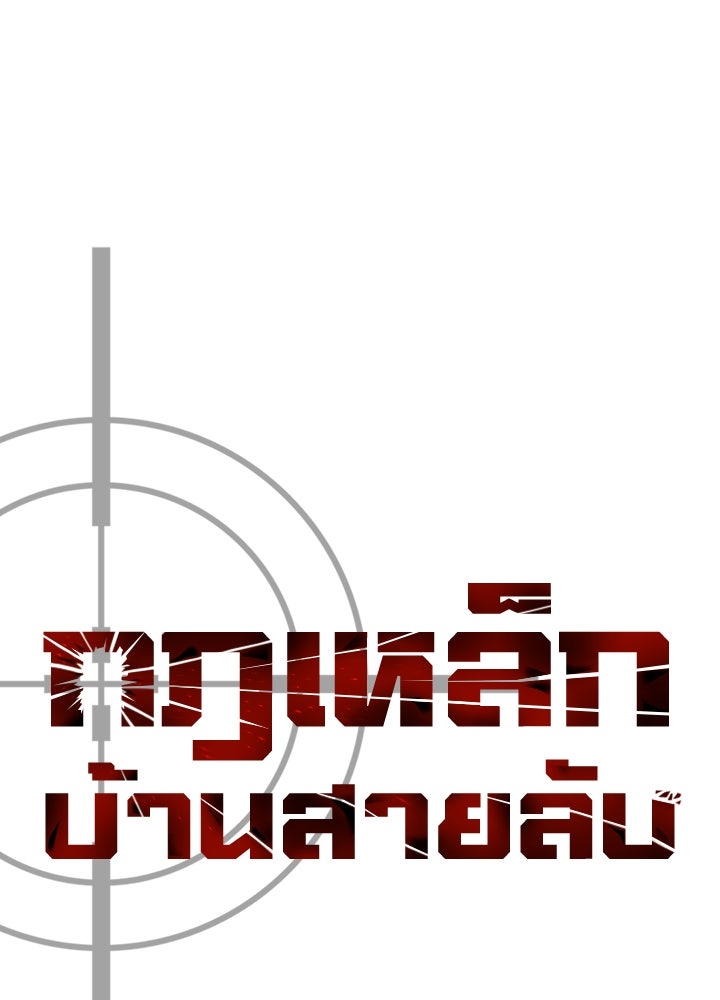 กฎเหล็กบ้านสายลับ - หน้า 34