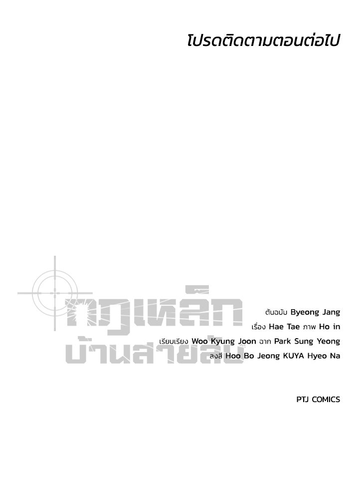 กฎเหล็กบ้านสายลับ - หน้า 253