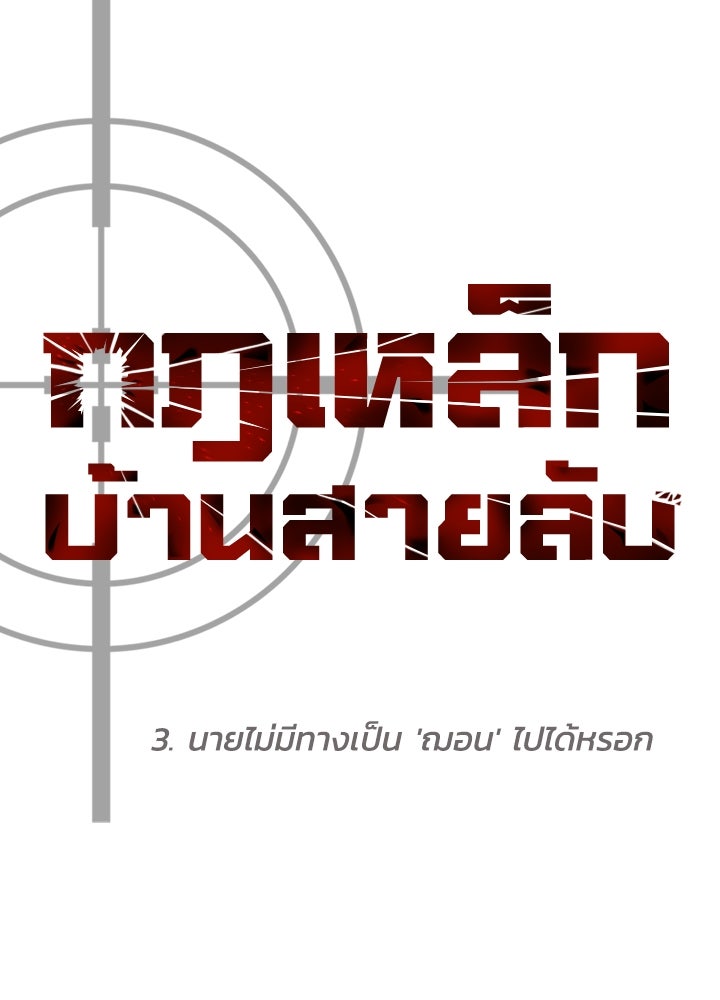 กฎเหล็กบ้านสายลับ - หน้า 46