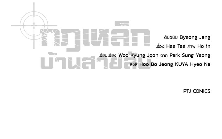 กฎเหล็กบ้านสายลับ - หน้า 235