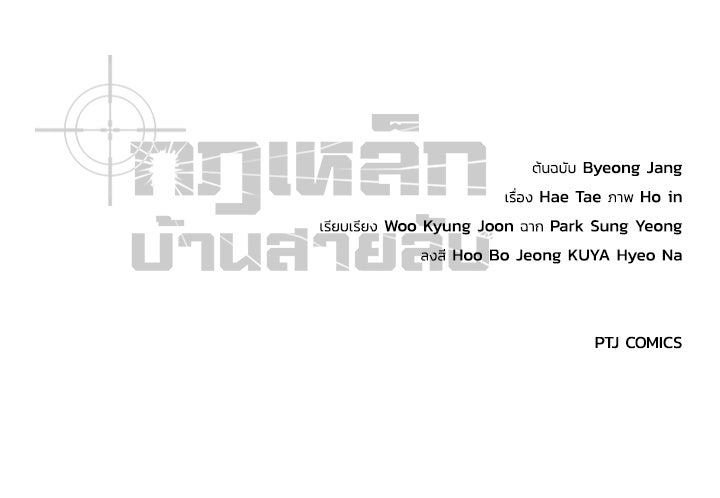 กฎเหล็กบ้านสายลับ - หน้า 236