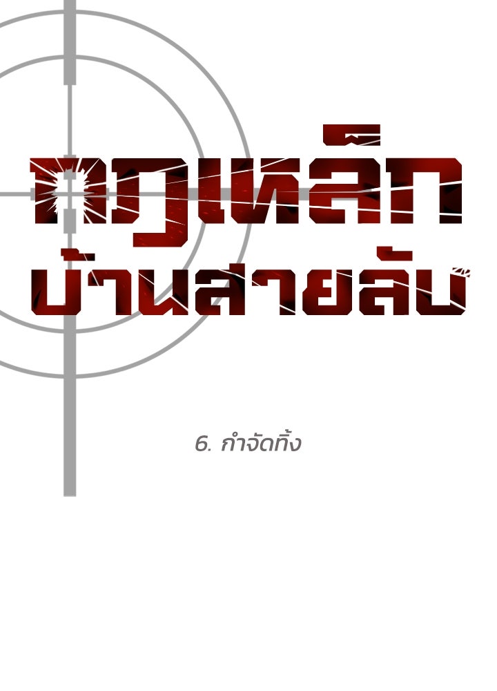 กฎเหล็กบ้านสายลับ - หน้า 71