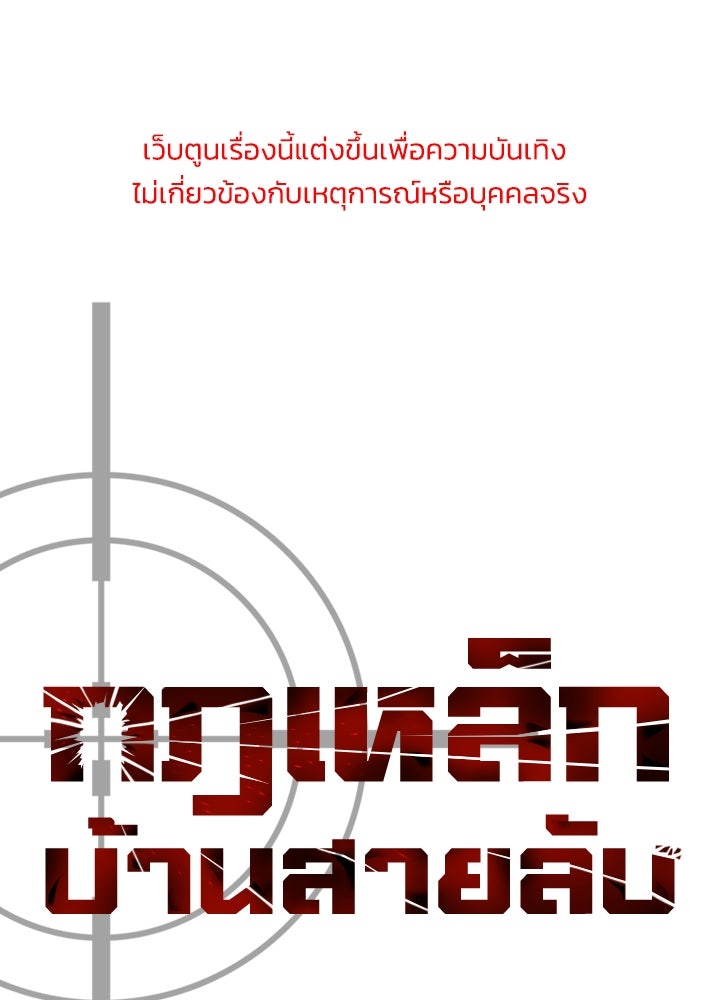 กฎเหล็กบ้านสายลับ - หน้า 1