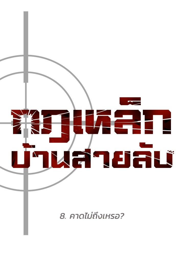 กฎเหล็กบ้านสายลับ - หน้า 46