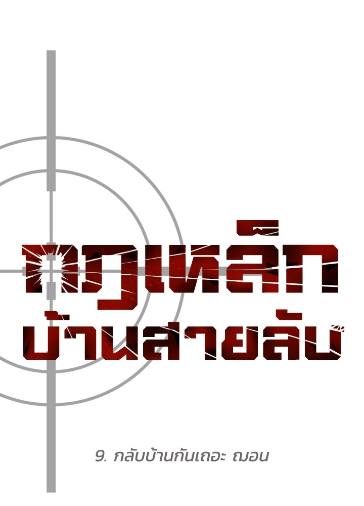 กฎเหล็กบ้านสายลับ - หน้า 65