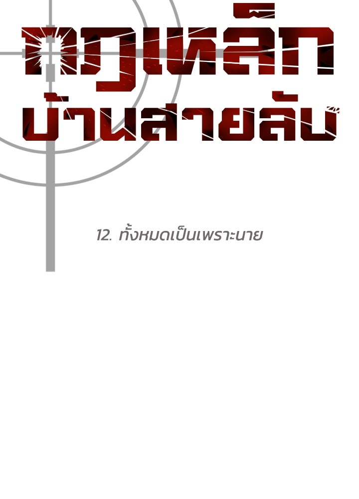 กฎเหล็กบ้านสายลับ - หน้า 79