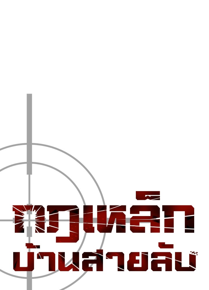 กฎเหล็กบ้านสายลับ - หน้า 13