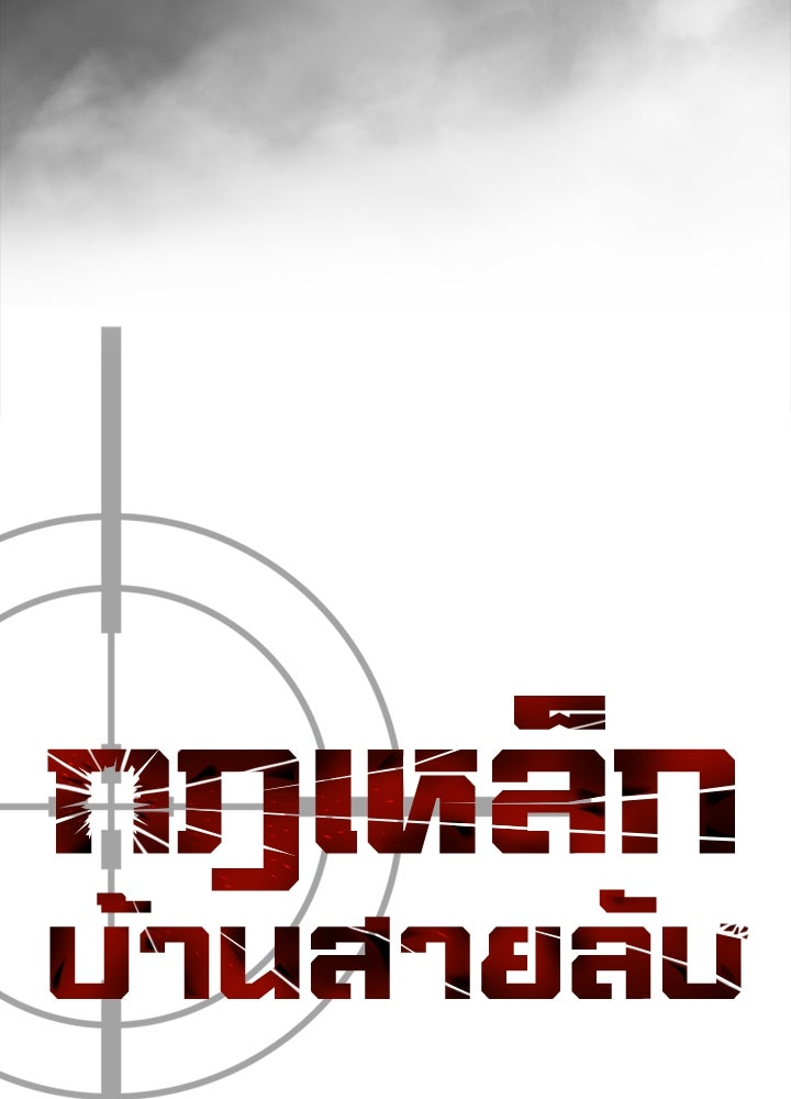 กฎเหล็กบ้านสายลับ - หน้า 22