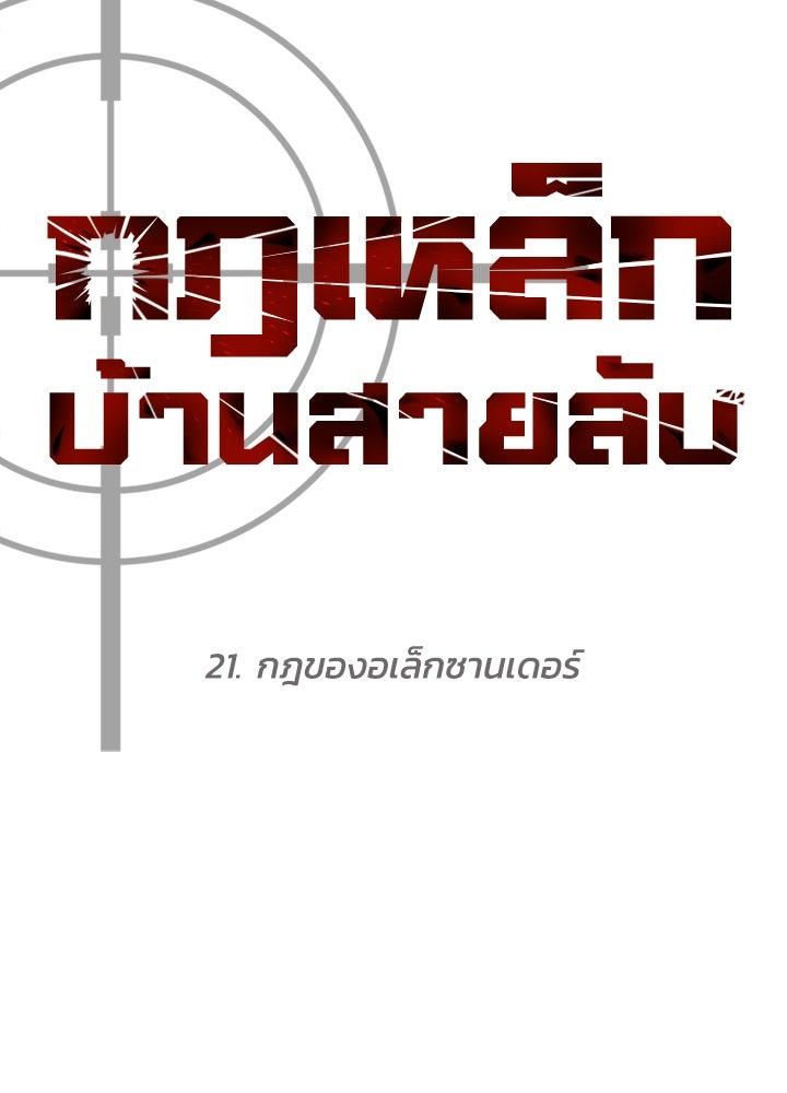 กฎเหล็กบ้านสายลับ - หน้า 64