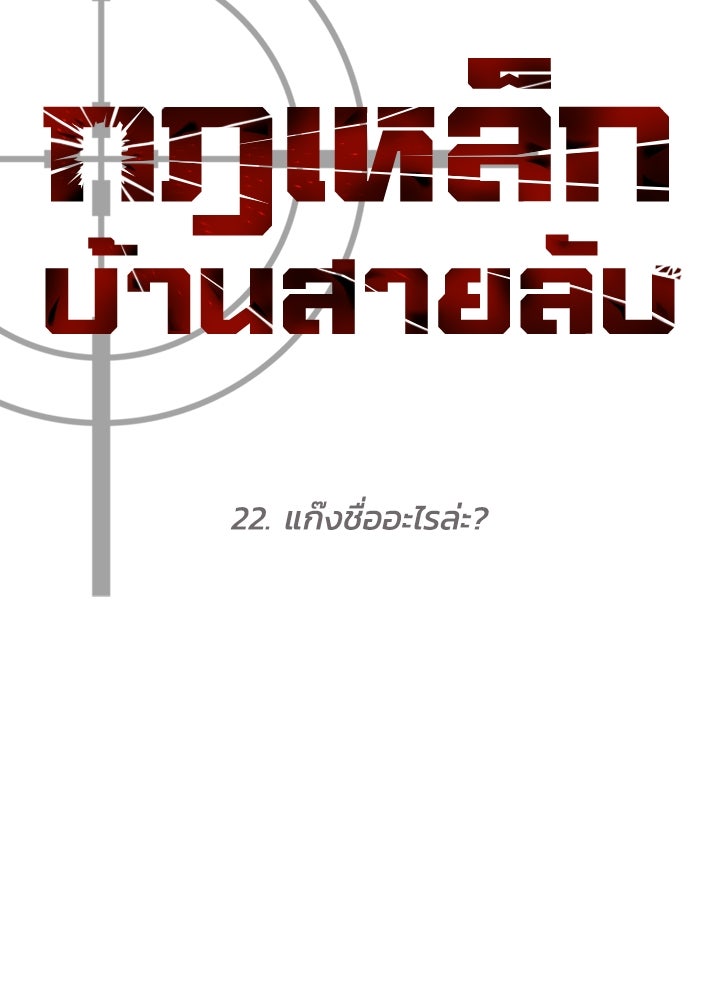 กฎเหล็กบ้านสายลับ - หน้า 28
