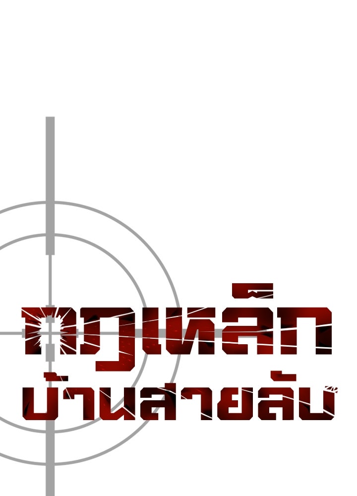 กฎเหล็กบ้านสายลับ - หน้า 53