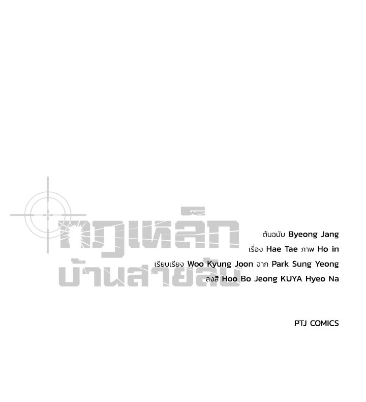 กฎเหล็กบ้านสายลับ - หน้า 220
