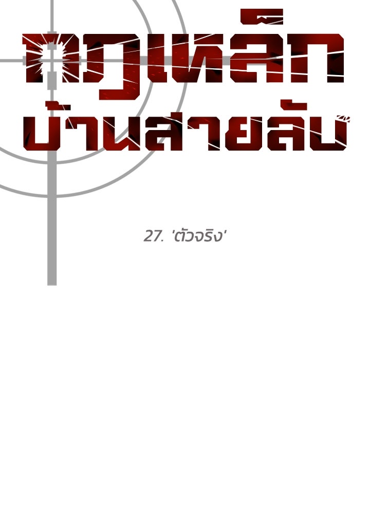 กฎเหล็กบ้านสายลับ - หน้า 78
