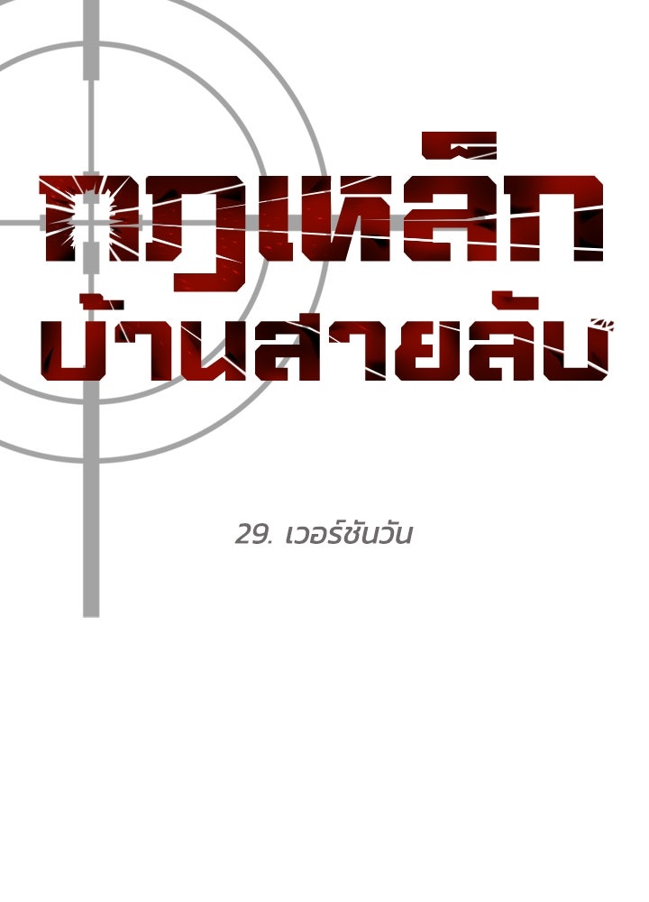 กฎเหล็กบ้านสายลับ - หน้า 44