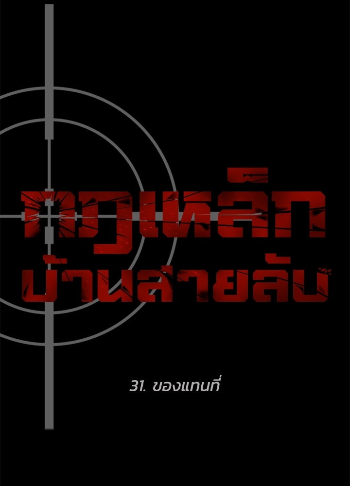 กฎเหล็กบ้านสายลับ - หน้า 34