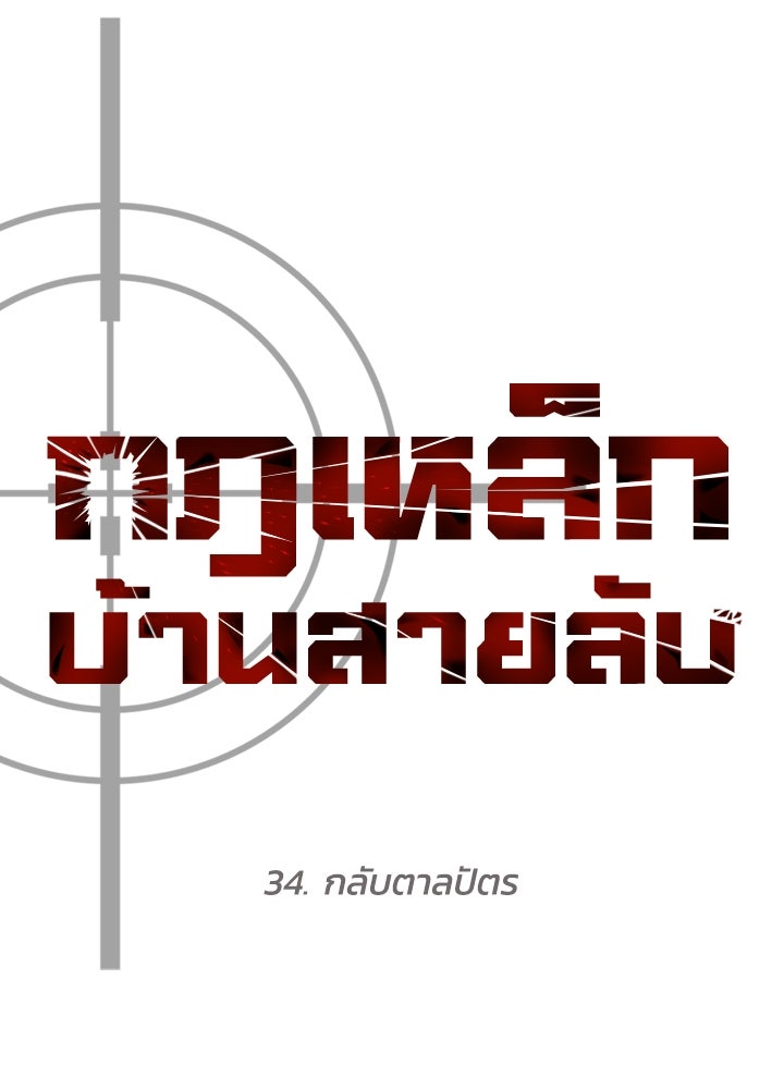 กฎเหล็กบ้านสายลับ - หน้า 196