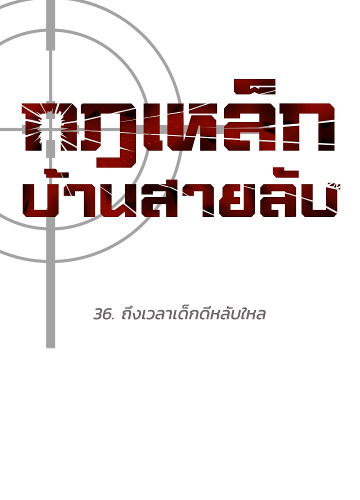 กฎเหล็กบ้านสายลับ - หน้า 53