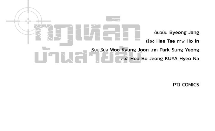 กฎเหล็กบ้านสายลับ - หน้า 193