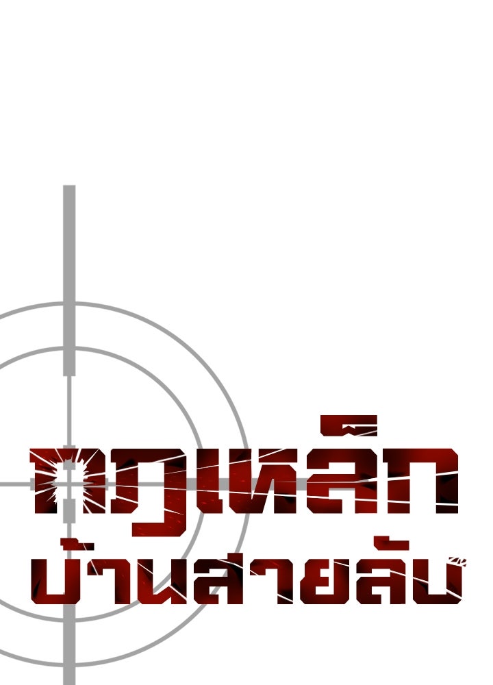 กฎเหล็กบ้านสายลับ - หน้า 38