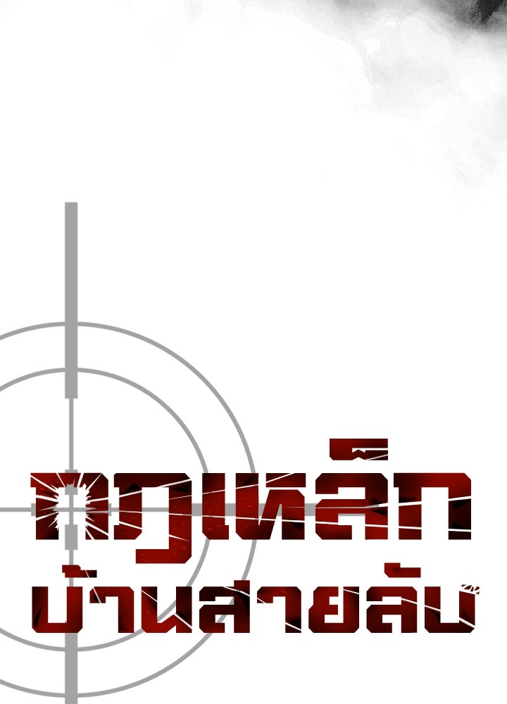 กฎเหล็กบ้านสายลับ - หน้า 49