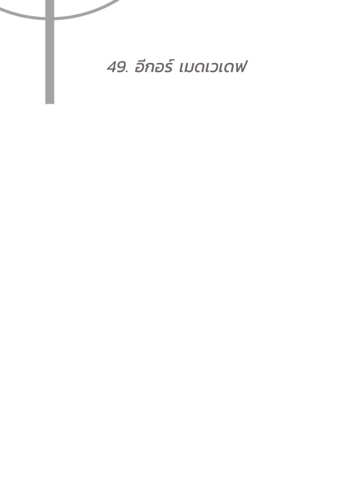 กฎเหล็กบ้านสายลับ - หน้า 209