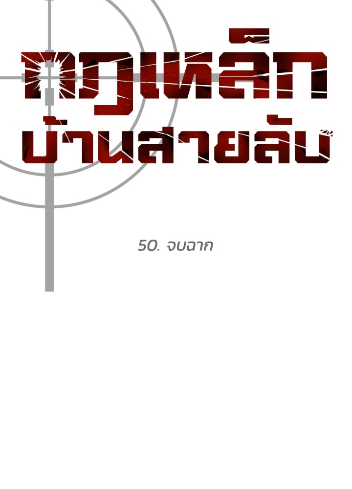 กฎเหล็กบ้านสายลับ - หน้า 151