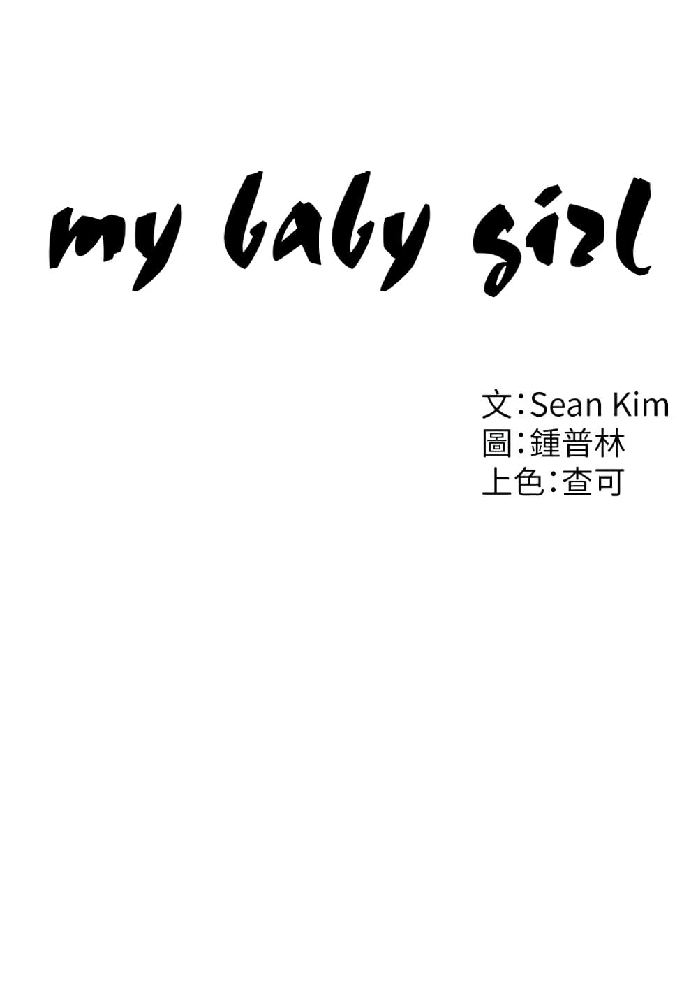 My Baby Girl เธอที่รัก - หน้า 16
