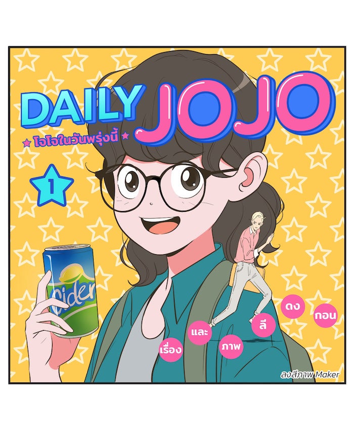 Daily JoJo - หน้า 1