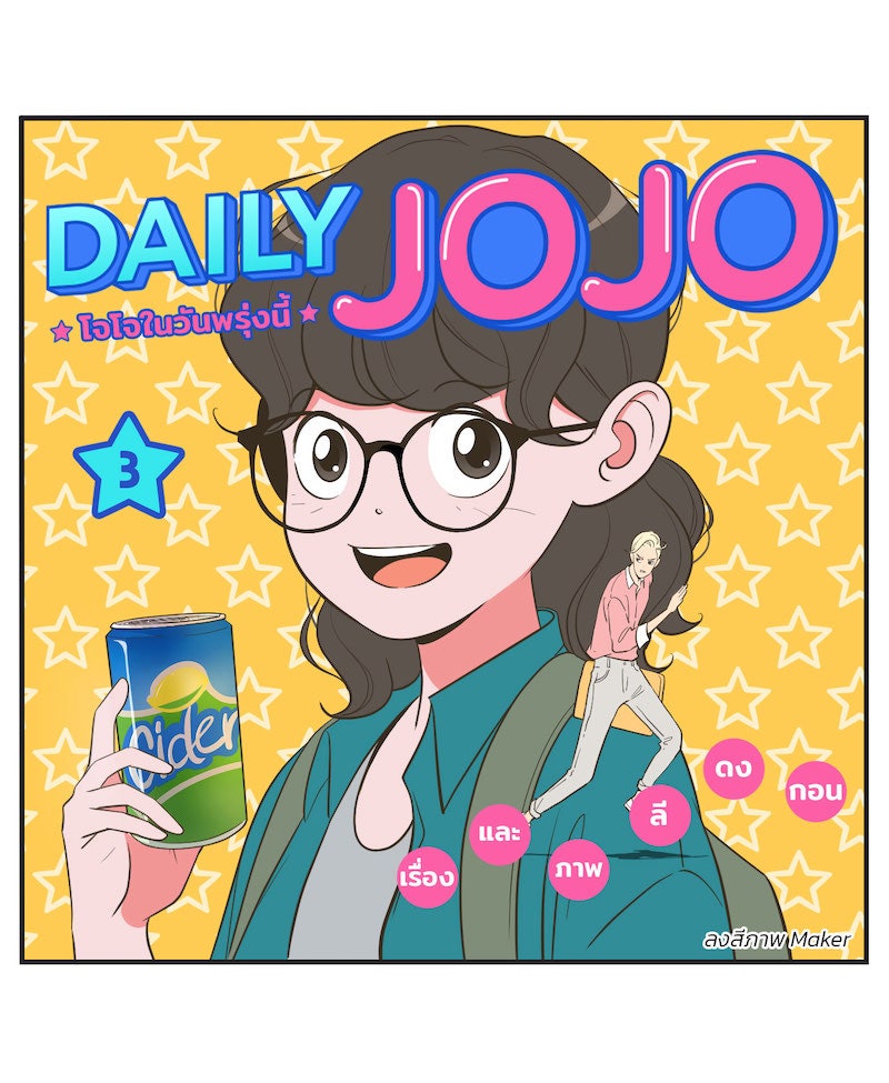 Daily JoJo - หน้า 1