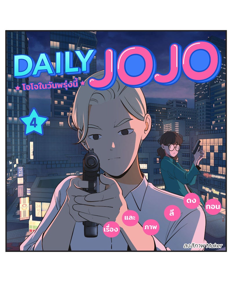 Daily JoJo - หน้า 1