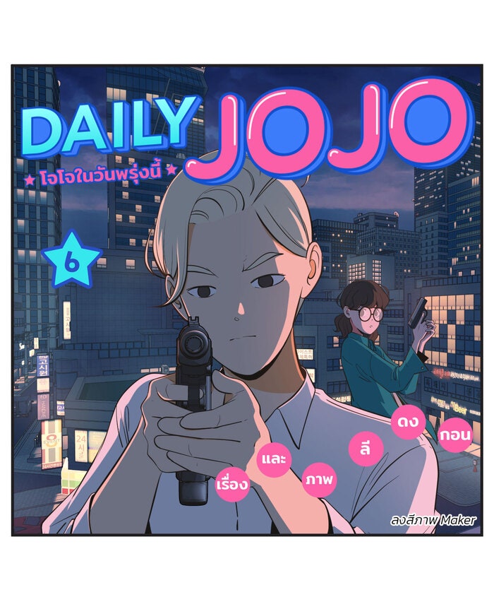 Daily JoJo - หน้า 1