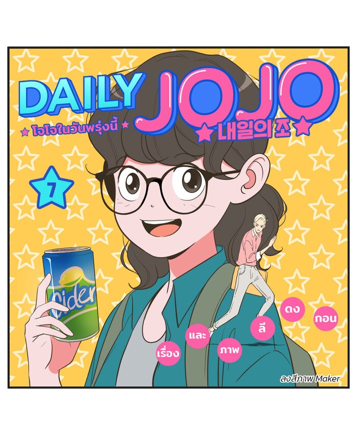 Daily JoJo - หน้า 1