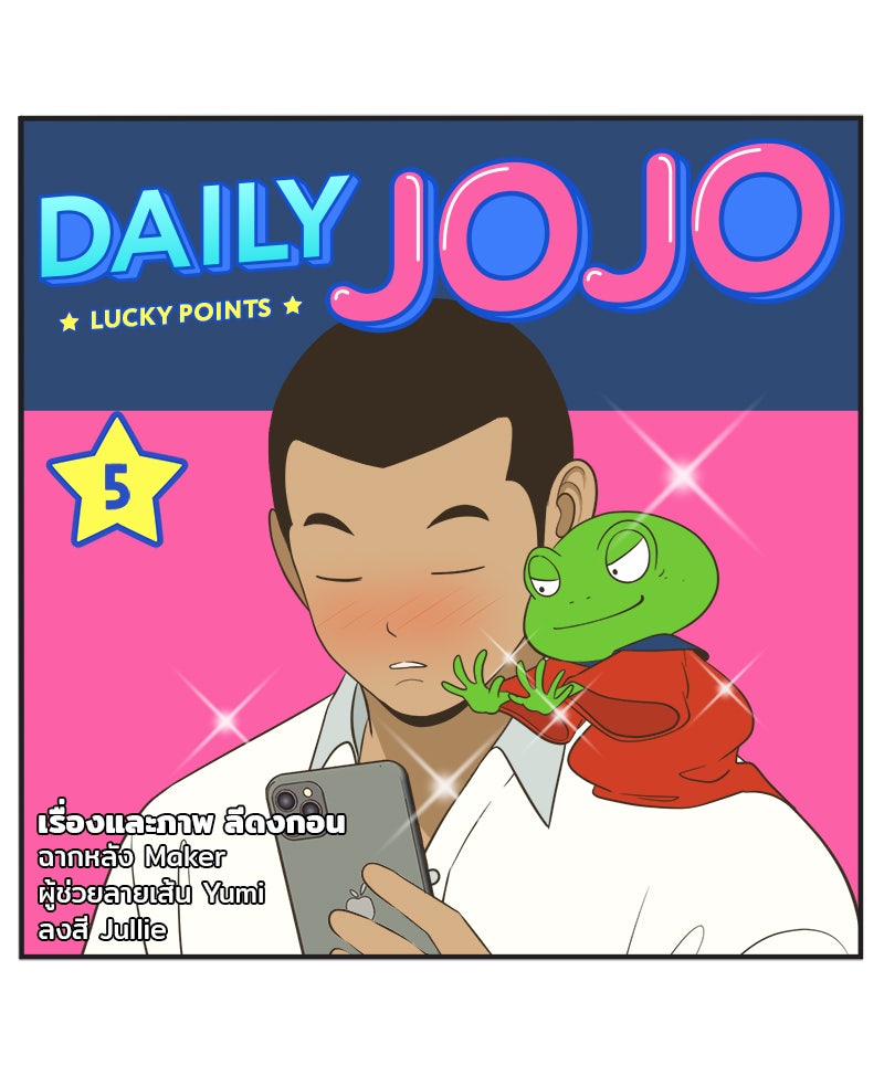 Daily JoJo - หน้า 1