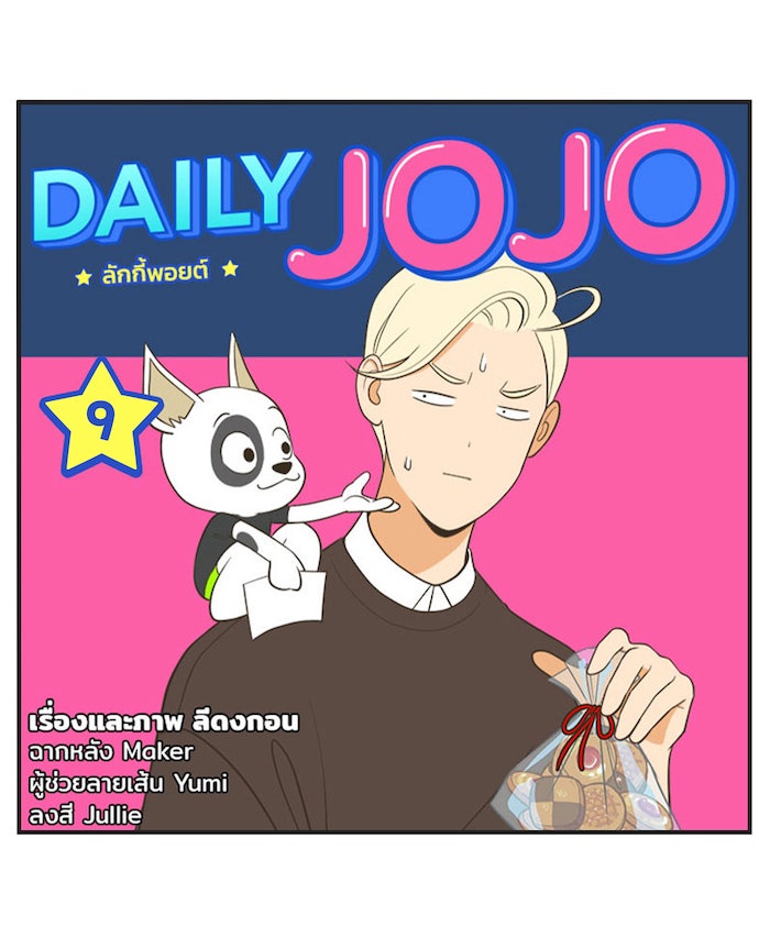 Daily JoJo - หน้า 1