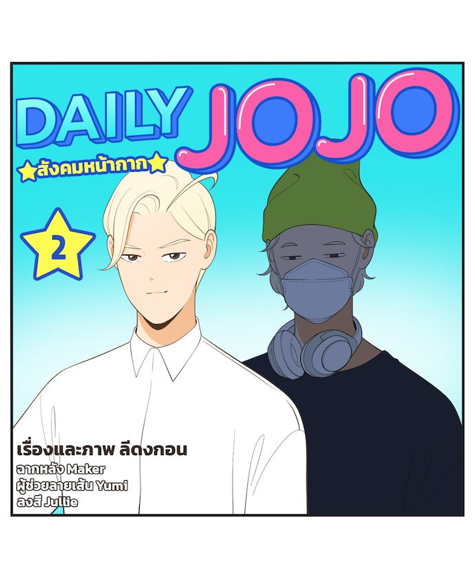 Daily JoJo - หน้า 32