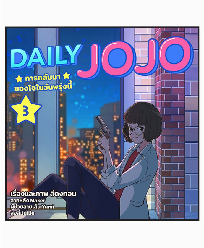 Daily JoJo - หน้า 4