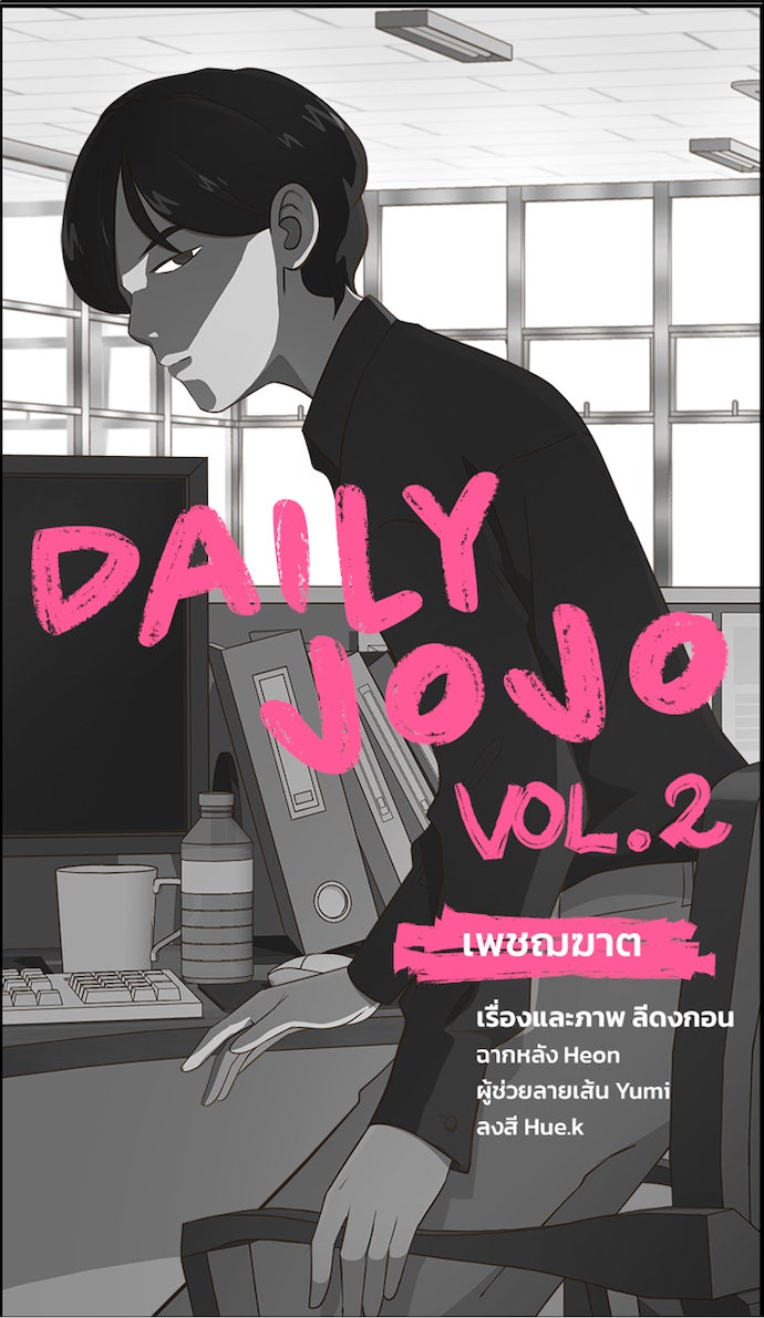 Daily JoJo - หน้า 25