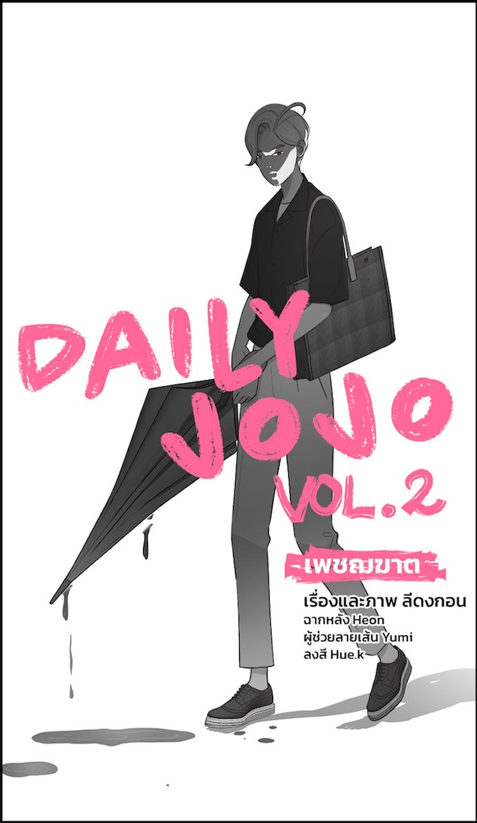 Daily JoJo - หน้า 23