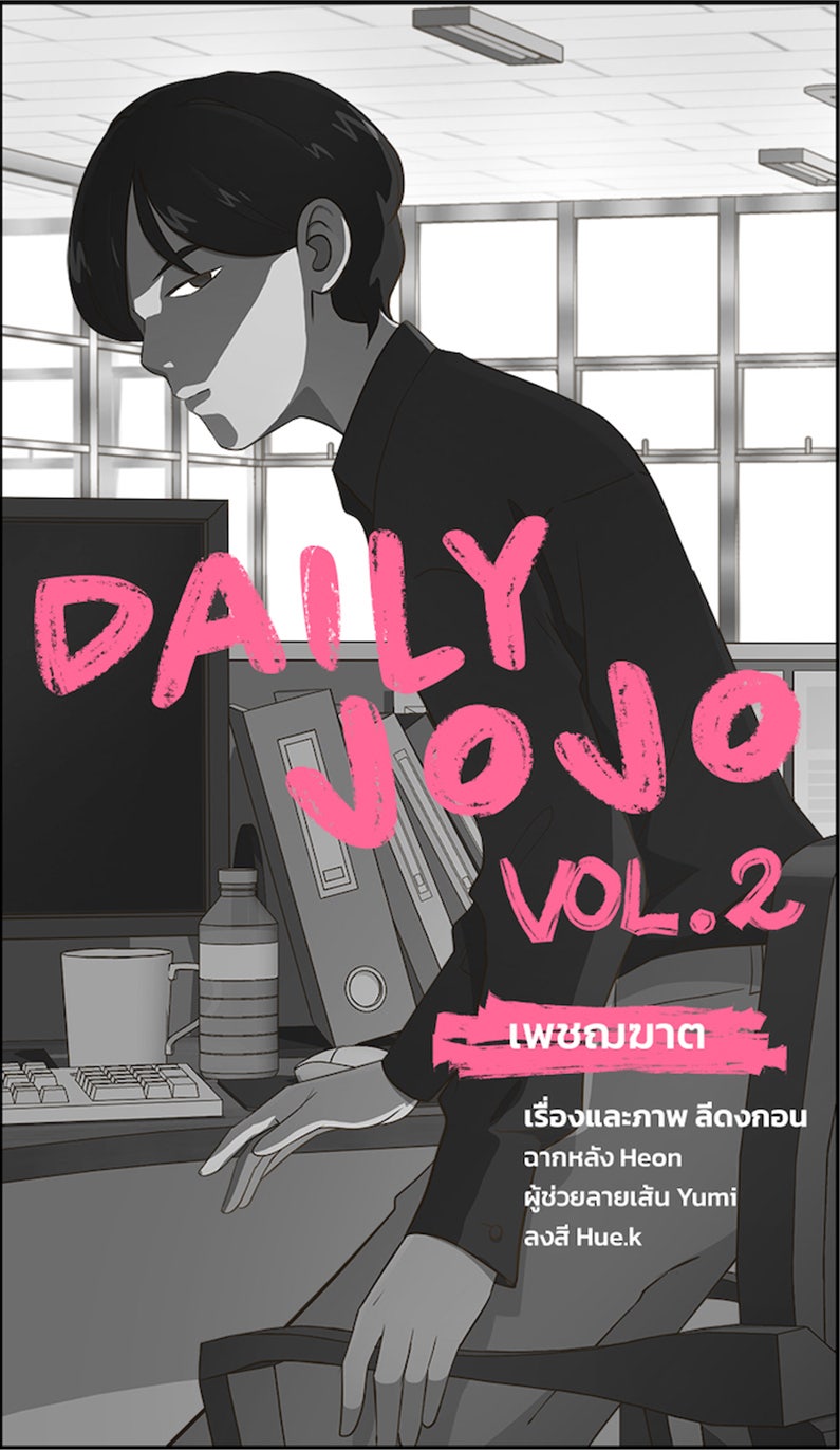 Daily JoJo - หน้า 5