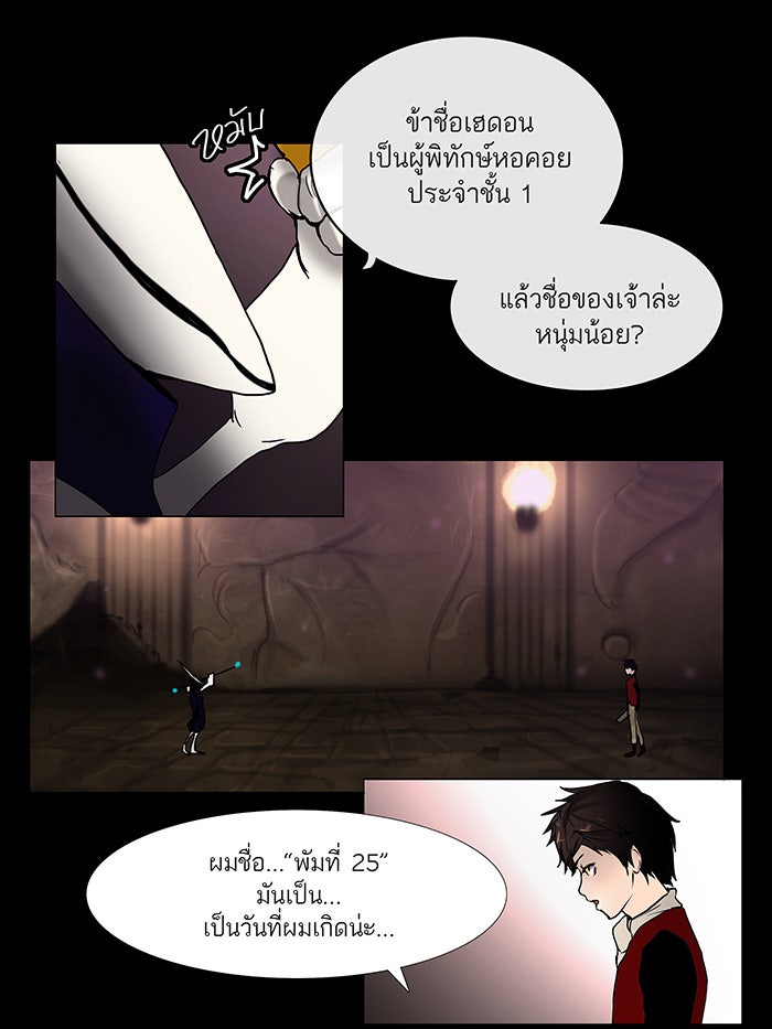 ทาวเวอร์ออฟก๊อด หอคอยเทพเจ้า - หน้า 28
