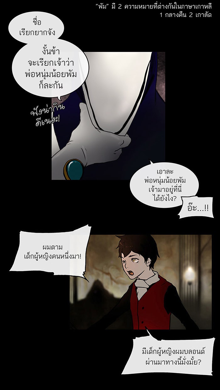 ทาวเวอร์ออฟก๊อด หอคอยเทพเจ้า - หน้า 29