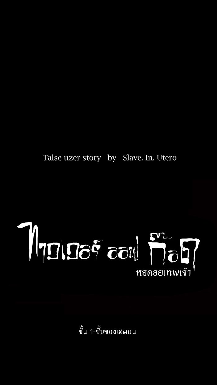 ทาวเวอร์ออฟก๊อด หอคอยเทพเจ้า - หน้า 29