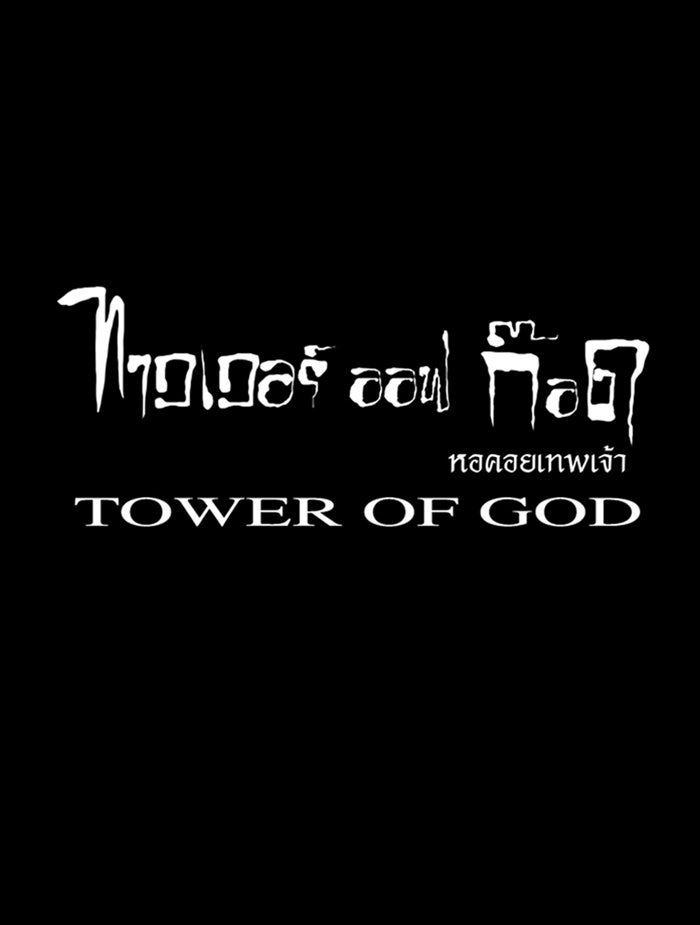 ทาวเวอร์ออฟก๊อด หอคอยเทพเจ้า - หน้า 44