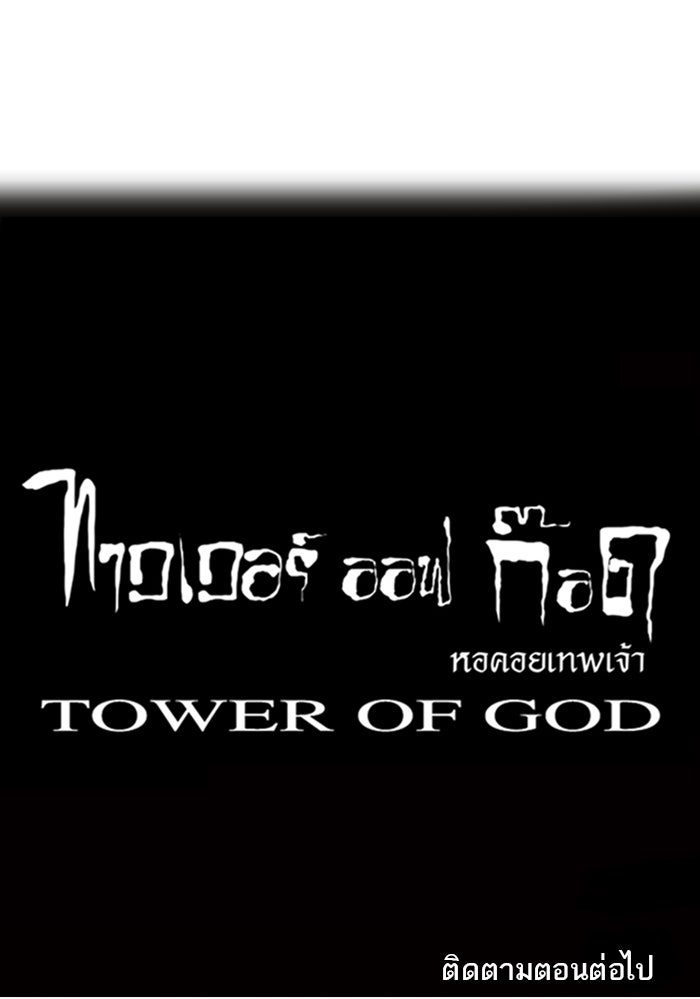 ทาวเวอร์ออฟก๊อด หอคอยเทพเจ้า - หน้า 47