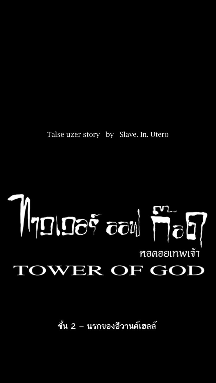 ทาวเวอร์ออฟก๊อด หอคอยเทพเจ้า - หน้า 8