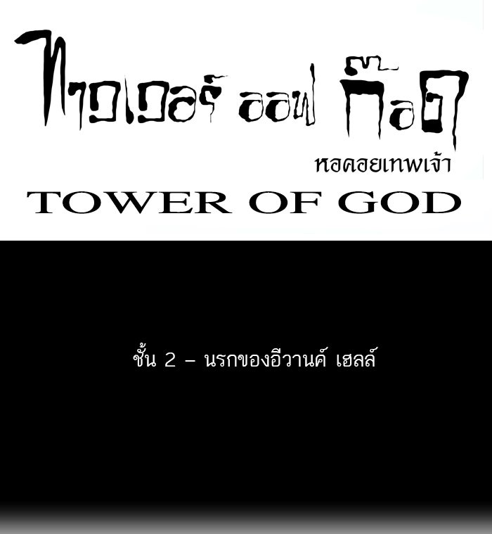 ทาวเวอร์ออฟก๊อด หอคอยเทพเจ้า - หน้า 15