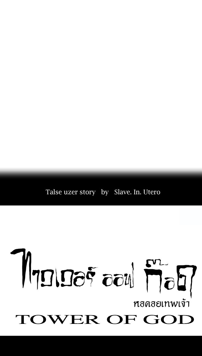 ทาวเวอร์ออฟก๊อด หอคอยเทพเจ้า - หน้า 4