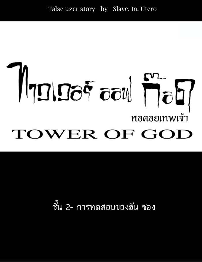 ทาวเวอร์ออฟก๊อด หอคอยเทพเจ้า - หน้า 31