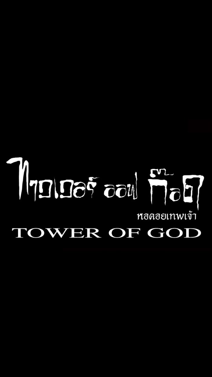 ทาวเวอร์ออฟก๊อด หอคอยเทพเจ้า - หน้า 23