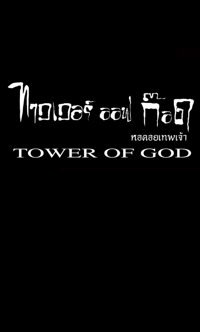 ทาวเวอร์ออฟก๊อด หอคอยเทพเจ้า - หน้า 52